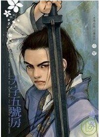 天字五號房（有間客棧之五）