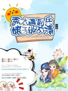 秀才遇到兵娘子說不清