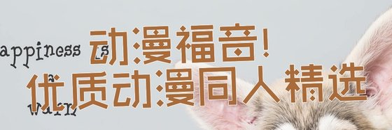 动漫福音！优质动漫同人精选