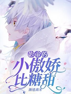 影帝的小傲嬌比糖甜